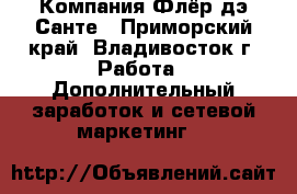 Компания Флёр дэ Санте - Приморский край, Владивосток г. Работа » Дополнительный заработок и сетевой маркетинг   